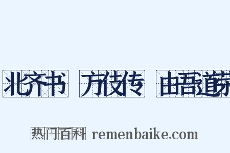 北齐书·方伎传·由吾道荣是什么意思的图片